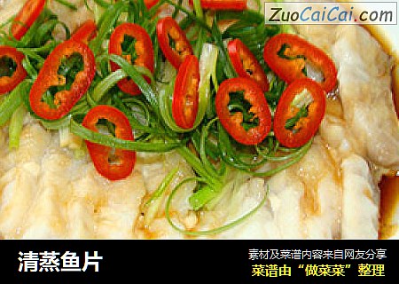 清蒸鱼片