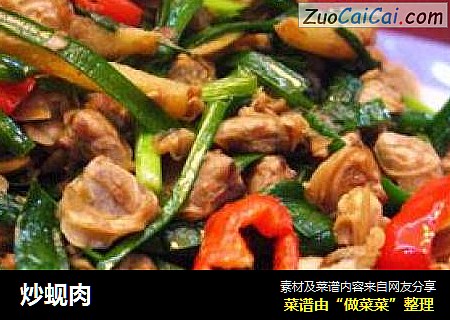 炒蚬肉