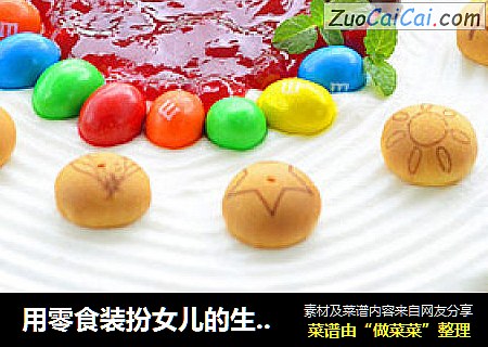 用零食装扮女儿的生日蛋糕----莓子戚风蛋糕