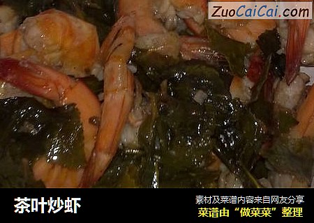 茶叶炒虾