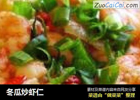 冬瓜炒虾仁