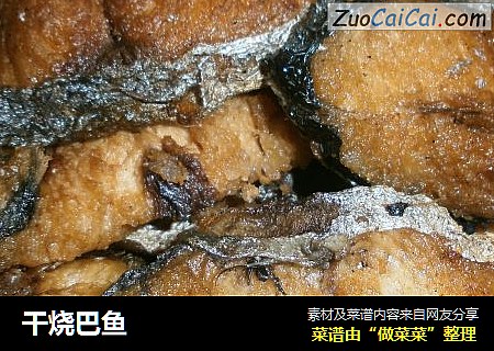 干烧巴鱼