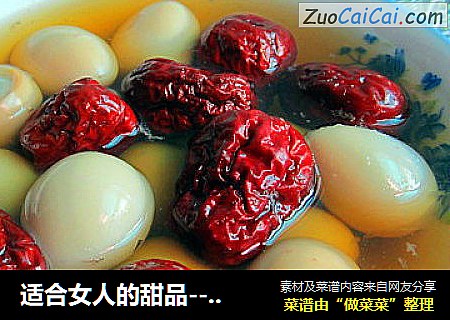 适合女人的甜品---补血红枣蛋