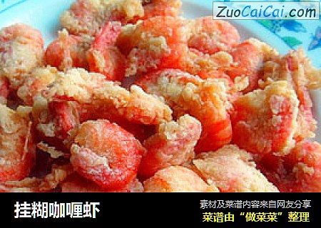 挂糊咖喱虾