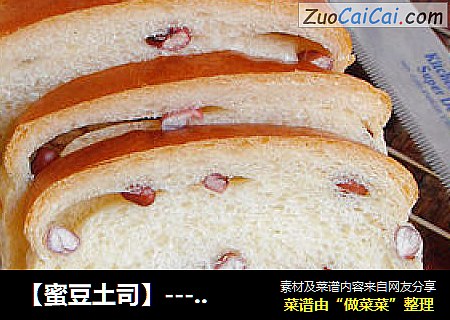 【蜜豆土司】--- 当绵软的土司遇上甜蜜的红豆