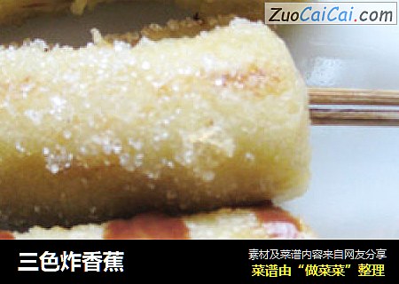 三色炸香蕉