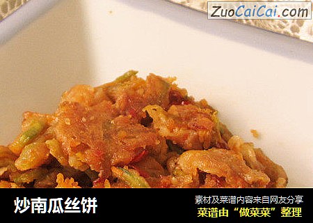 炒南瓜丝饼