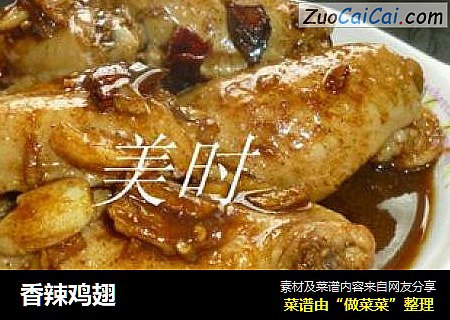 香辣鸡翅