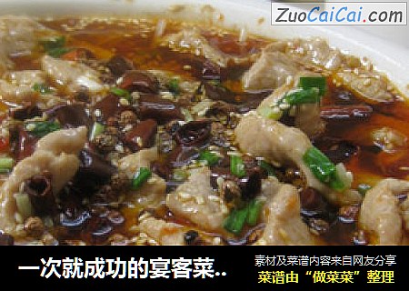 一次就成功的宴客菜——水煮肉片