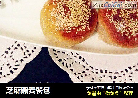 芝麻黑麦餐包