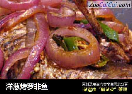 洋葱烤罗非鱼