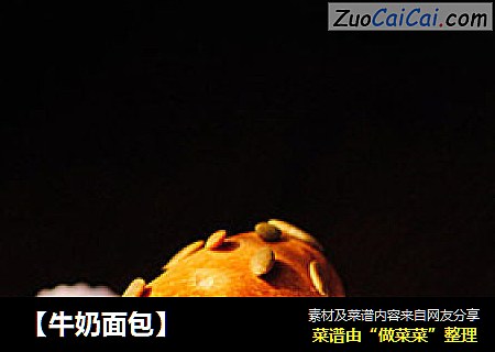【牛奶面包】