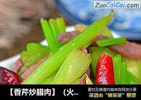 【香芹炒腊肉】（火候是关键）