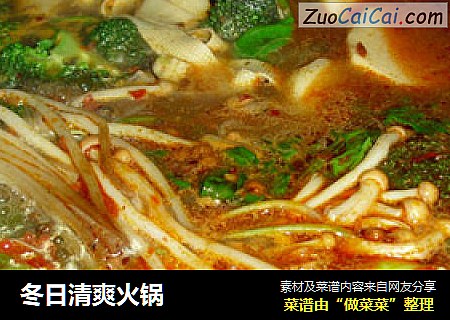 冬日清爽火锅