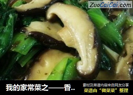 我的家常菜之——香菇炒青菜