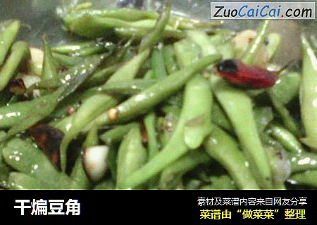 干煸豆角