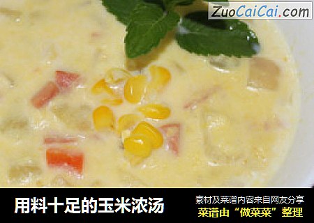 用料十足的玉米浓汤