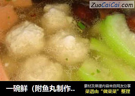 一碗鲜（附鱼丸制作方法的详解图）