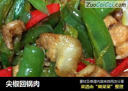 尖椒回锅肉