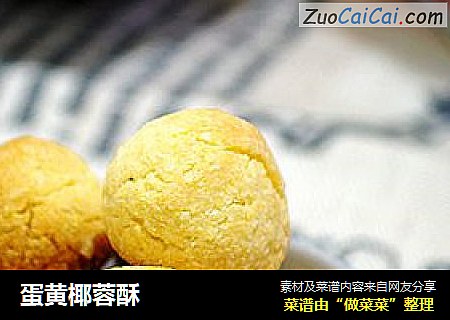 蛋黄椰蓉酥
