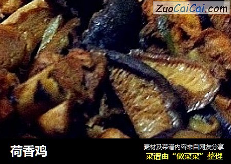 荷香鸡