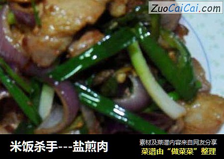 米饭杀手---盐煎肉