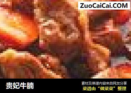 贵妃牛腩