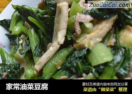 家常油菜豆腐