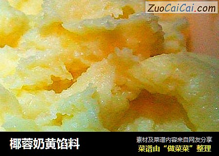 椰蓉奶黄馅料