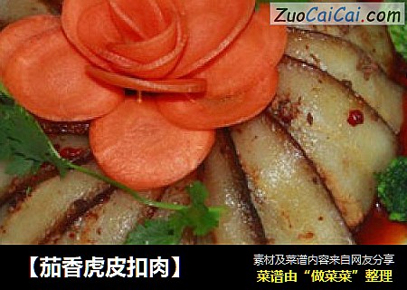 【茄香虎皮扣肉】