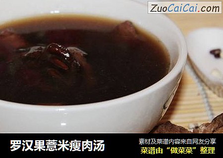 罗汉果薏米瘦肉汤
