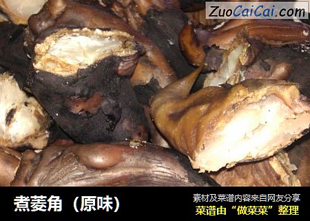 煮菱角（原味）