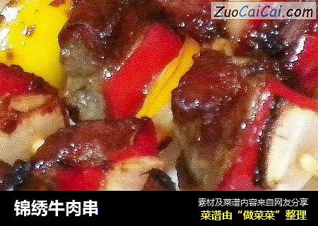 锦绣牛肉串