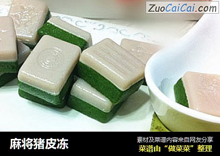 麻将猪皮冻