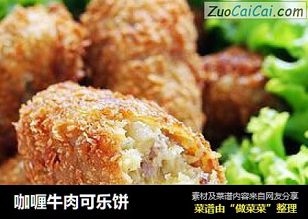 咖喱牛肉可乐饼