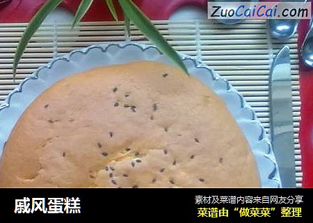 戚风蛋糕