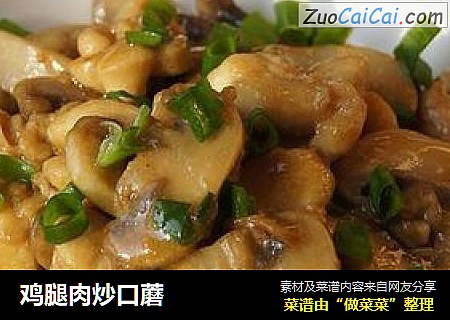 鸡腿肉炒口蘑