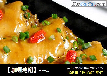 【咖喱鸡翅】--- 最容易成功的美味