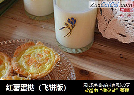 红薯蛋挞（飞饼版）