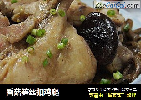 香菇笋丝扣鸡腿