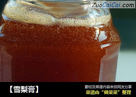 【雪梨膏】