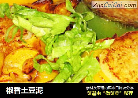 椒香土豆泥