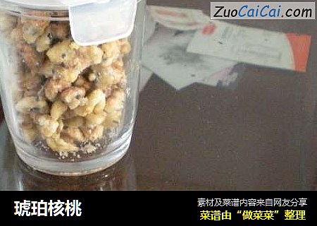 琥珀核桃
