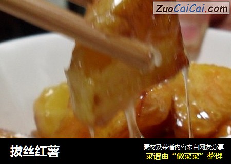拔丝红薯