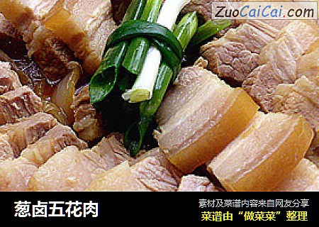 葱卤五花肉