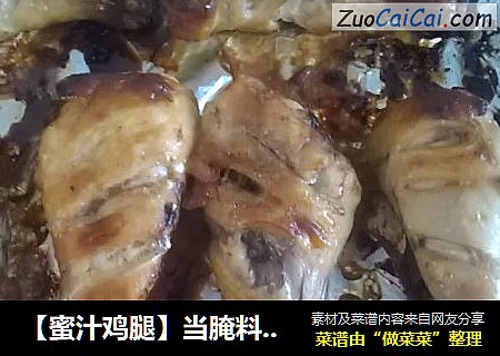 【蜜汁鸡腿】当腌料碰上了鸡腿，鸡腿遇上了蜂蜜