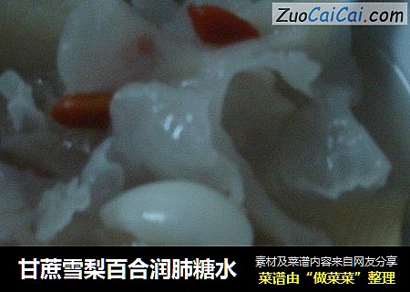 甘蔗雪梨百合润肺糖水