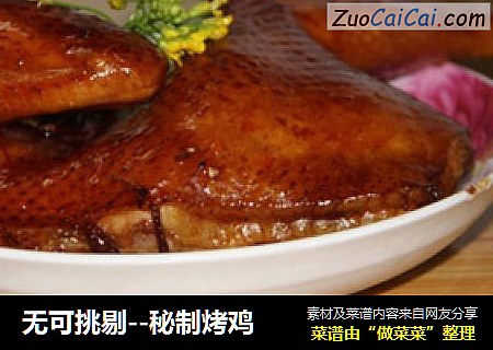 无可挑剔--秘制烤鸡