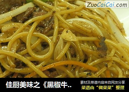 佳厨美味之《黑椒牛肉炒意粉》中式炒