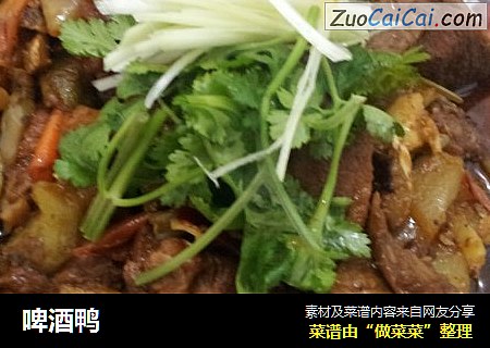 啤酒鸭